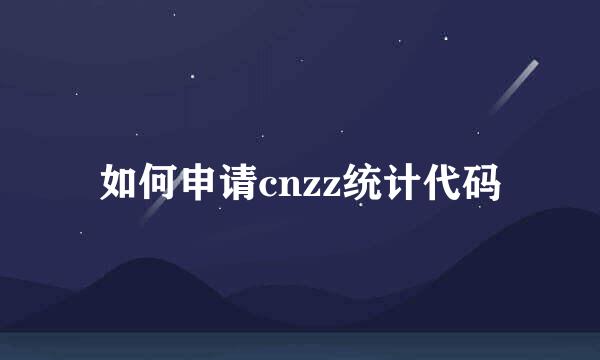 如何申请cnzz统计代码