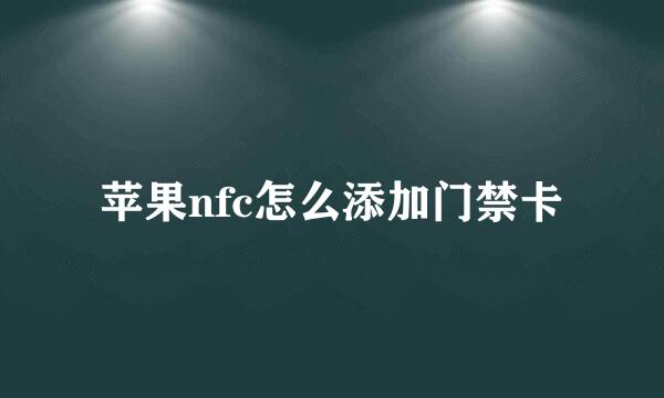 苹果nfc怎么添加门禁卡