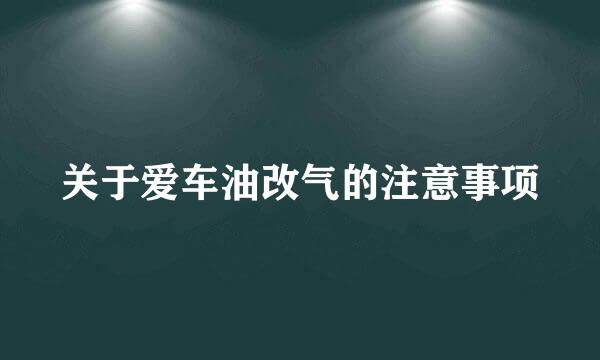 关于爱车油改气的注意事项