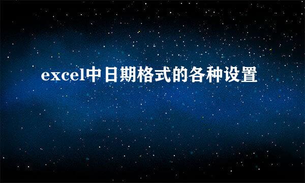 excel中日期格式的各种设置