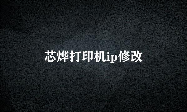 芯烨打印机ip修改