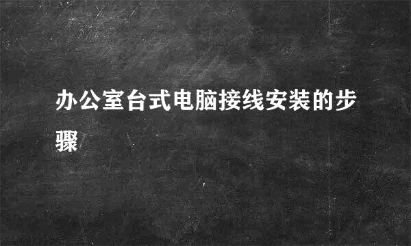 办公室台式电脑接线安装的步骤