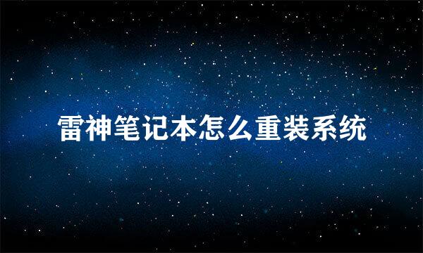 雷神笔记本怎么重装系统