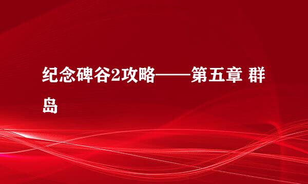 纪念碑谷2攻略——第五章 群岛