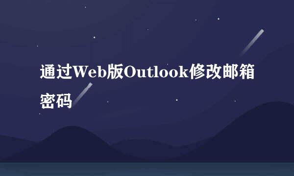 通过Web版Outlook修改邮箱密码
