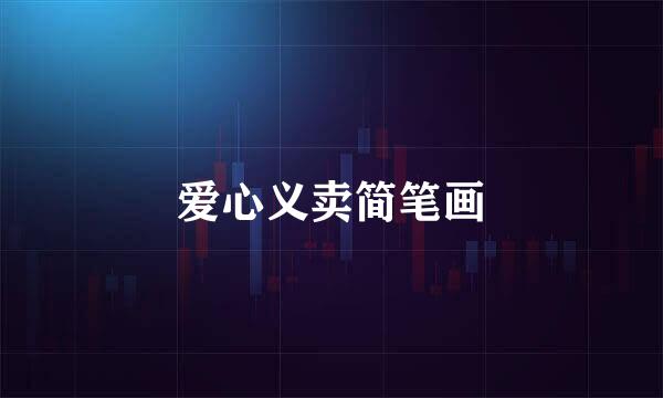 爱心义卖简笔画