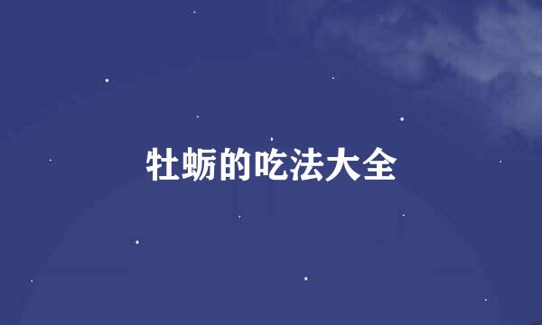 牡蛎的吃法大全