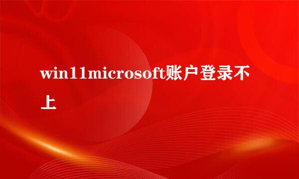 win11microsoft账户登录不上