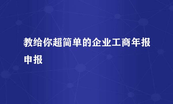 教给你超简单的企业工商年报申报