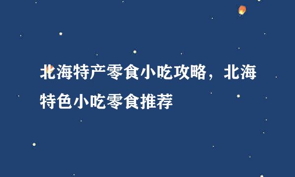 北海特产零食小吃攻略，北海特色小吃零食推荐