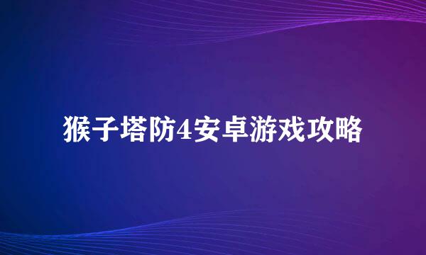 猴子塔防4安卓游戏攻略