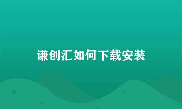 谦创汇如何下载安装