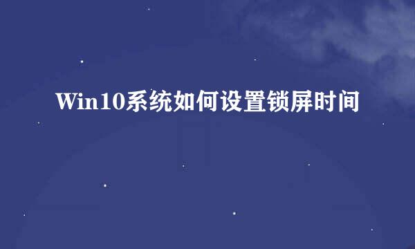 Win10系统如何设置锁屏时间