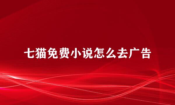 七猫免费小说怎么去广告