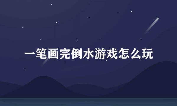 一笔画完倒水游戏怎么玩