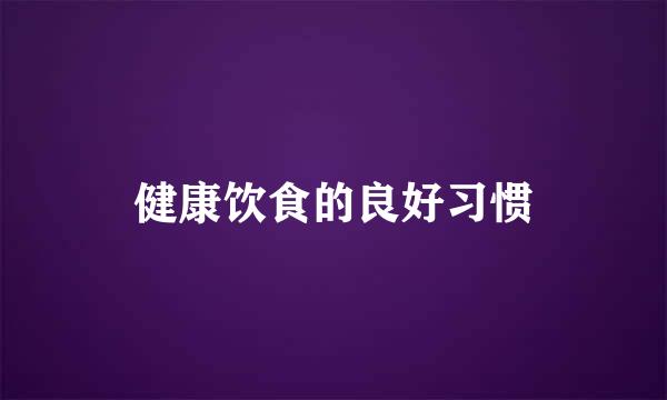 健康饮食的良好习惯