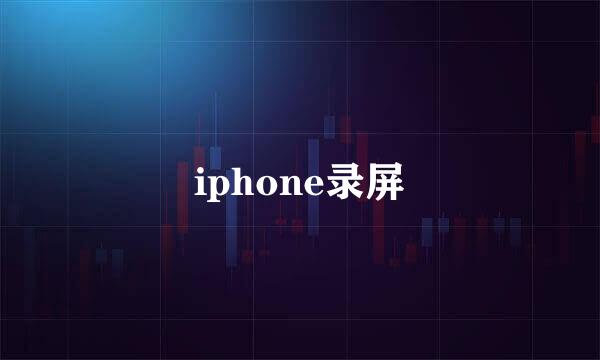 iphone录屏