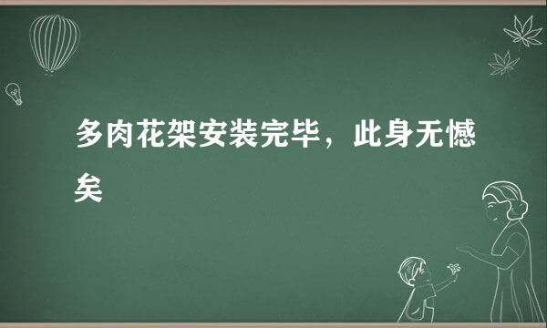 多肉花架安装完毕，此身无憾矣