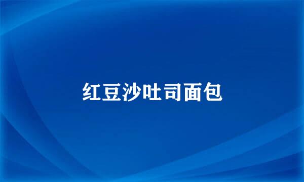 红豆沙吐司面包