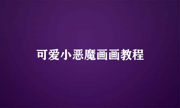 可爱小恶魔画画教程