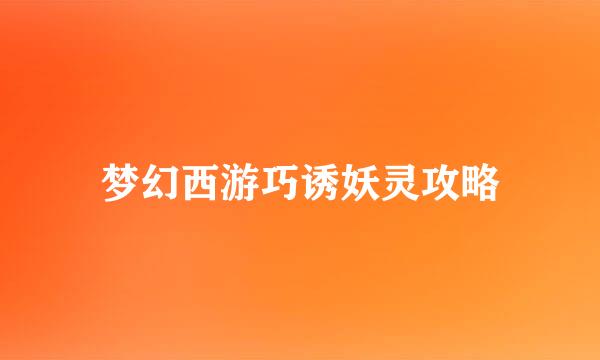 梦幻西游巧诱妖灵攻略