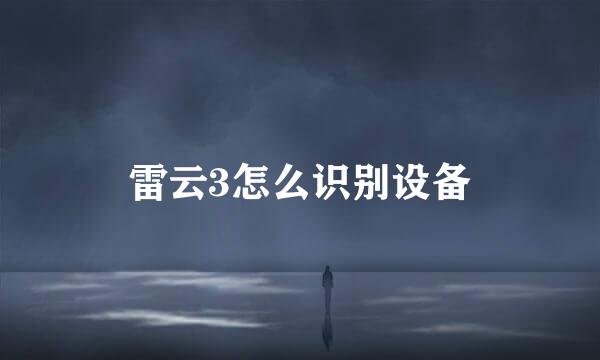 雷云3怎么识别设备