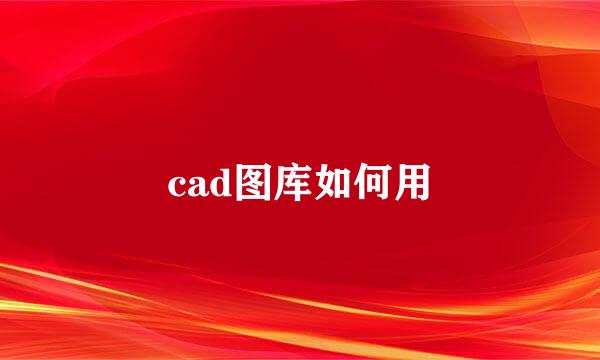 cad图库如何用