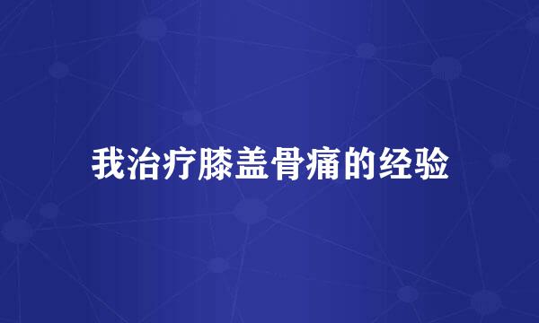 我治疗膝盖骨痛的经验