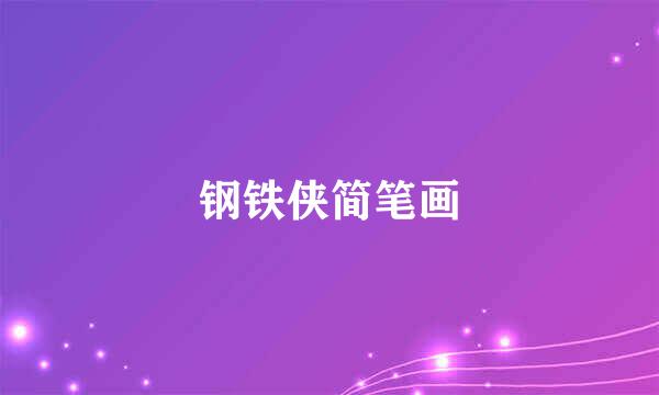钢铁侠简笔画