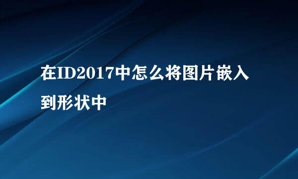 在ID2017中怎么将图片嵌入到形状中