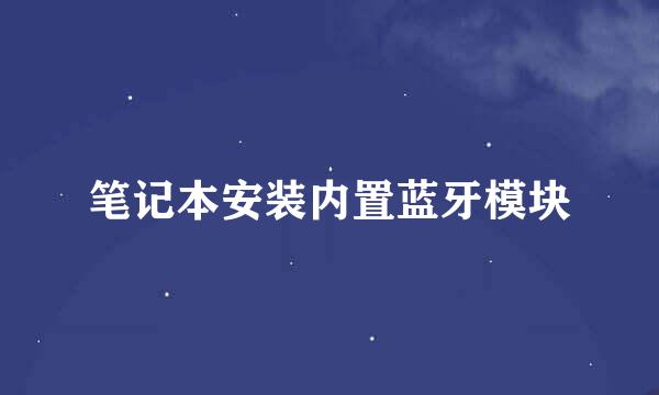 笔记本安装内置蓝牙模块