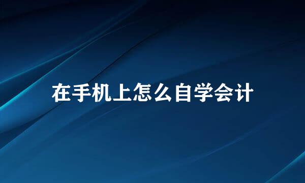 在手机上怎么自学会计