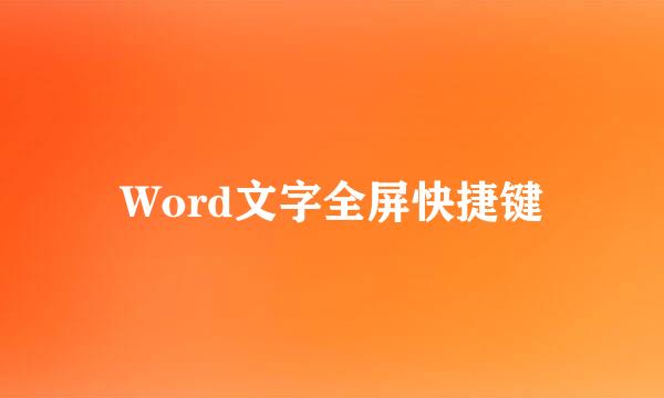 Word文字全屏快捷键