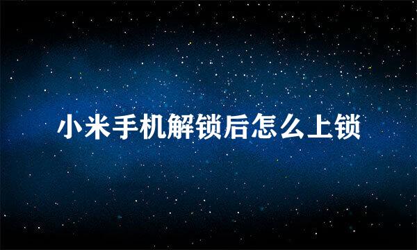 小米手机解锁后怎么上锁
