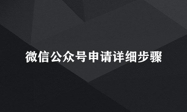 微信公众号申请详细步骤