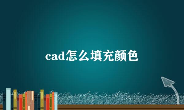 cad怎么填充颜色