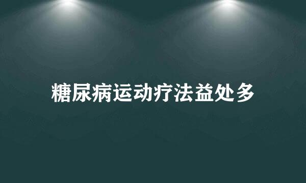 糖尿病运动疗法益处多