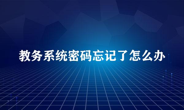 教务系统密码忘记了怎么办