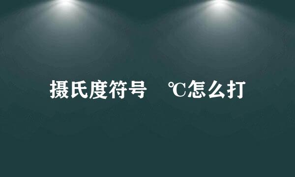 摄氏度符号 ℃怎么打