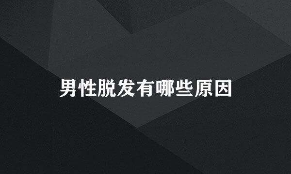 男性脱发有哪些原因