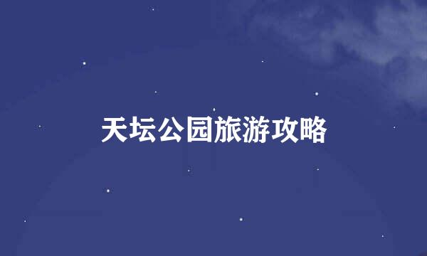 天坛公园旅游攻略