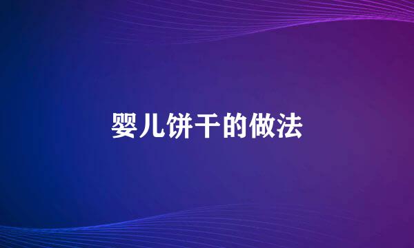 婴儿饼干的做法