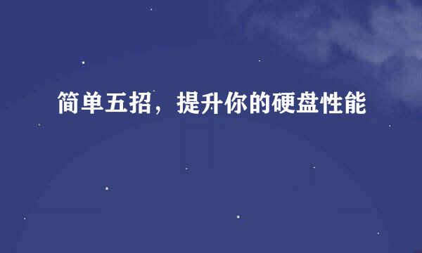 简单五招，提升你的硬盘性能
