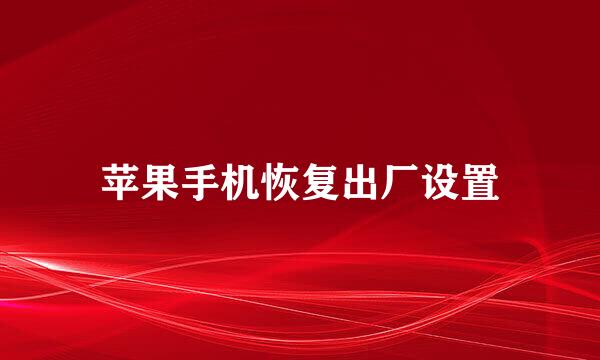 苹果手机恢复出厂设置