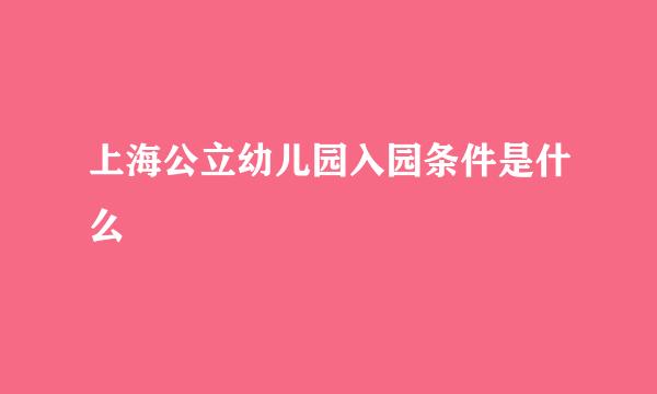 上海公立幼儿园入园条件是什么