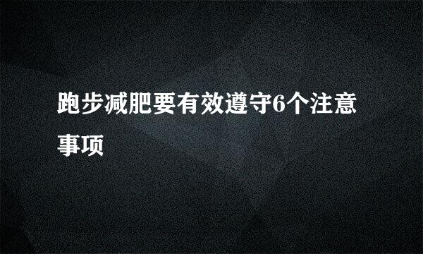跑步减肥要有效遵守6个注意事项