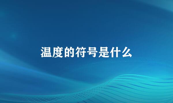 温度的符号是什么