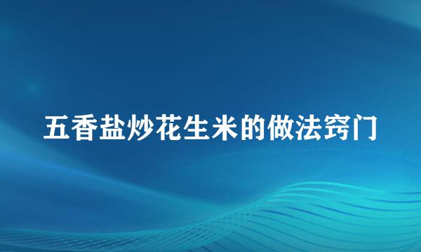 五香盐炒花生米的做法窍门