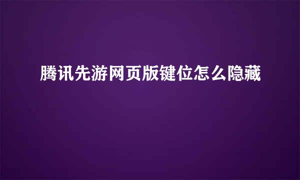 腾讯先游网页版键位怎么隐藏