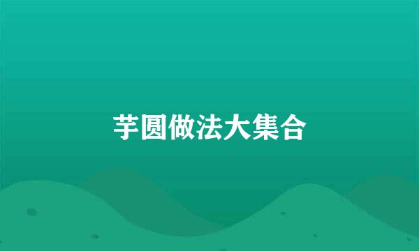 芋圆做法大集合